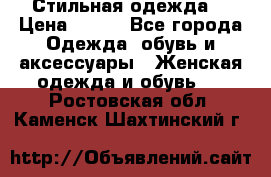 Стильная одежда  › Цена ­ 400 - Все города Одежда, обувь и аксессуары » Женская одежда и обувь   . Ростовская обл.,Каменск-Шахтинский г.